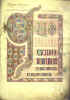 Book of Lindisfarne, incipit evangile de St Luc